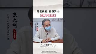 千万不要盲目清火，否则后果不堪设想！#中医 #健康 #养生 #shorts