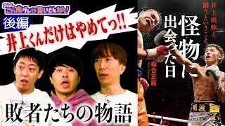 【井上尚弥】ドネアやナルバエスたちは井上尚弥をどう見た？《後編》