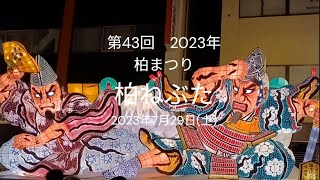 第43回柏まつり 柏ねぶたパレード　2023年7月29日（土）