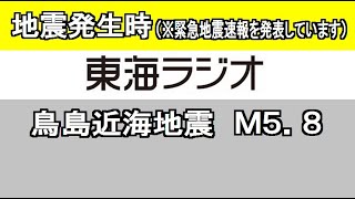 2020年7月30日午前9時38分頃、地震発生時の愛知のラジオ局（1332）