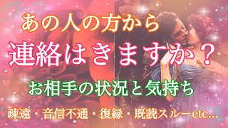 【辛口】あの人から連絡はきますか？お相手の状況と気持ち【タロット占い・オラクルカードリーディング】❤️個人鑑定級❤️疎遠・復縁・音信不通・複雑恋愛etc…