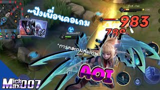 RoV : Aoi เมื่อผมกด Soloแร้ง ~ฟังเพื่อนคอเกม(สุ่ม) ก่อนจะไปดาวอาถรรพ์