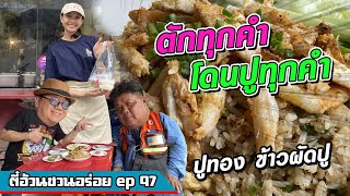 ตี๋อ้วน ชวนอร่อย Ep.97 ร้านปูทอง ข้าวผัดปู