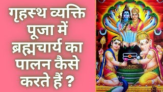 पूजा में ब्रह्मचर्य का पालन कैसे करें | गृहस्थ जीवन में ब्रह्मचर्य का पालन कैसे करें | Brahmacharya