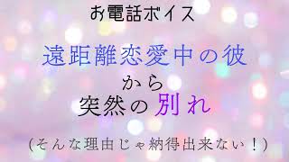 男性向け 遠距離恋愛中の彼から突然の別れ〔お電話ボイス シチュエーションボイス 別れ話 遠距離恋愛 シチュボ 辛い 日本語 Japanese〕