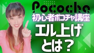 173【ポコチャ講座15】「1K(＝1000)エール上げ、エル上げとは？」妹のあいちゃんの配信画面にGO❗️ポコチャの配信画面で具体的なやり方を説明します🥰【現役ポコチャライバーによるポコチャ講座】