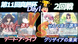 第11回真顔杯Day1　2回戦キューピー 選手(デート・ア・ライブ) VS せんてまん 選手(グリザイアの果実)