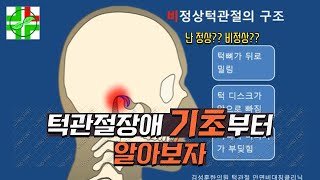 광주턱관절한의원 TMD턱관절장애란??