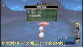 ダークキングⅤ初討伐　サポ3構成（バトバトキメラデス）