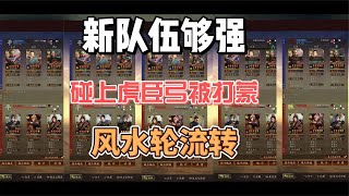 三國志戰略版：新隊伍夠強，碰上虎臣弓也被打懵了，風水輪流轉