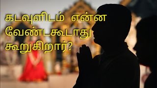 கடவுளிடம் என்ன வேண்டகூடாது