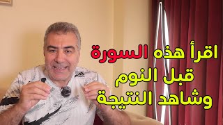 حافظ على قراءة هذه السورة قبل النوم لجلب الرزق ومنع الضرر