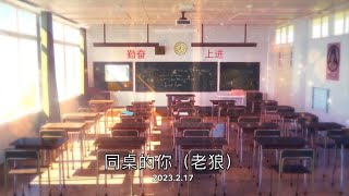 #口琴 老狼《同桌的你》