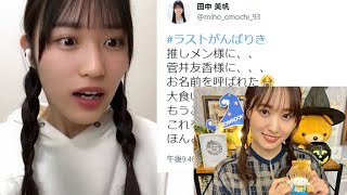 田中美帆「菅井様に名前を呼ぼれる」