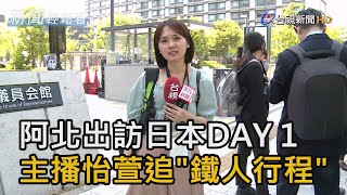 阿北出訪日本DAY 1 主播怡萱追\