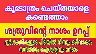 കൂടോത്രം ചെയ്ത ആൾക്കെതിരെ അതേ നാണയത്തിൽ തിരിച്ചടിച്ചു മുന്നേറാം