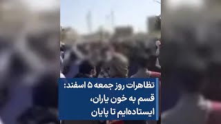 تظاهرات روز جمعه ۵ اسفند: قسم به خون یاران، ایستاده‌ایم تا پایان