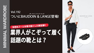 【干場が気絶した新定番】あのファッショニスタも履くBAUDOIN & LANGEとは？