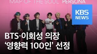 방탄소년단(BTS)·이회성 의장, ‘타임지 영향력 100인’ 선정 / KBS뉴스(News)