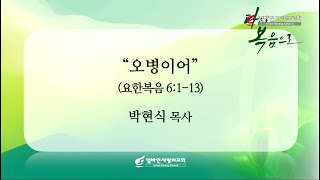 2025/1/18 [얼바인사랑의교회] 토요새벽설교_오병이어_박현식 담임교사