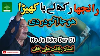 Ranjha Rakh Lay Ya Khera Hoja iko Dar Di | Irfani Kalam | Sufi Music Qawali| Rafaqat Ali Khan Qawal