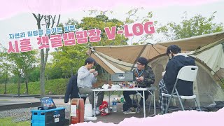 [슬기로운 시흥생활]  캠핑 V-LOG - 갯골캠핑장