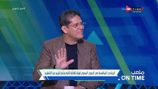 ملعب ONTime - يحتاج تنظيم أكثر.. أيمن الرمادي وحديثه عن الدوري المصري