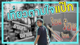 #เที่ยวตามใจ \