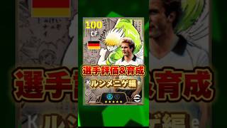 イーフットボール キャプテン翼ルンメニゲ評価\u0026育成紹介！獲得すべき？ #efootball2025