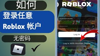 如何在其他设备上无密码登录 Roblox 帐户 (2023)Roblox 快速登录