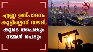 Oil prices | എണ്ണ ഉത്പാദനം കൂട്ടില്ലെന്ന് സൗദി, കൂടെ ഒപെകും- നമ്മള്‍ പെടും | OPEC