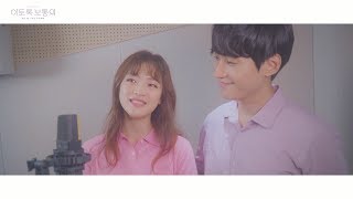 [이토록보통의] 이토록 보통의 Rep. M/V - 이예은, 정욱진