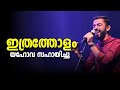 Ithratholam Yahova Sahayichu | Emmanuel Kb | Malayalam Christian Worship songs