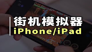 iPhone上终于可以玩街机游戏了！苹果首个街机模拟器上架