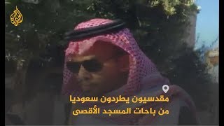 🇵🇸 مقدسيون يطردون سعوديا يزور إسرائيل ضمن وفد إعلامي عربي