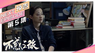 【Trailer】《不惑之旅》第5集预告｜陈建斌 梅婷 刘威葳 涂松岩 张姝 于明加 迟嘉 吴晓敏 许文广 高明【捷成华视偶像剧场】