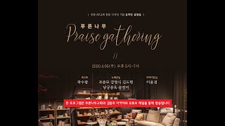 푸른나무 Praise Gathering on Live - 2020/4/05