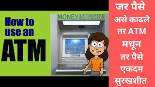 एटीएम मधून पैसे कसे काढायचे | atm madhun paise kase kadhayche | Atm cash withdrawal prosess.........