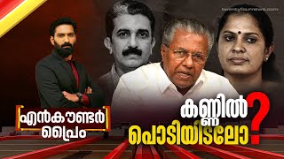 കണ്ണിൽ പൊടിയിടലോ? | Encounter Prime | Hashmi Taj Ibrahim| 25 October 2024 | 24 News