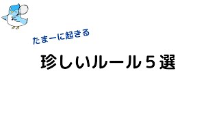 珍しいテニスのルール５選！たまに起きると迷うパターンのやつ。