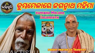 ମହାକୁମ୍ଭରେ ଜଗନ୍ନାଥ ମହିମା Mahakumbhare Jagannath Mahima Commentary-pandit pratap chandra Tripathy