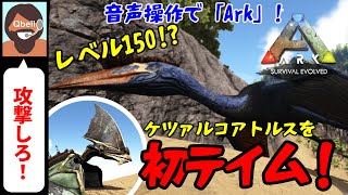 【音声操作】でケツァルコアトルスをテイム！  #ark #アーク #恐竜 #ケツァルコアトルス #ティラノサウルス #arksurvivalevolved #ark2 #実況 #実況プレイ #ASE