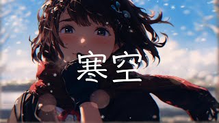 寒空 / goriasu feat.MIKU