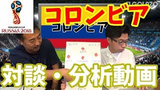 【ロシアW杯】対談・分析動画 [31/32] コロンビア 『西部謙司 × Leo the football』【ELGOLAZO】