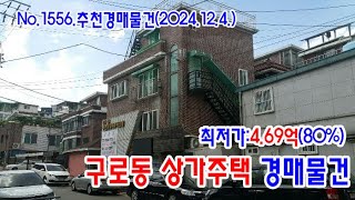 [No.1556 추천경매물건]구로동 상가주택 경매물건(2024. 12. 4.)