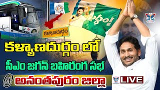 LIVE:కళ్యాణదుర్గం లో CM Jagan Public Meeting at Kalyanadurgam | AP Elections |Ananthapuramu District