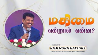 மகிமை என்றால் என்ன? | Rajendra Raphael | Short Tamil Christian Message