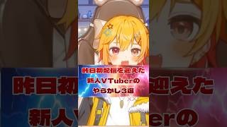 【#新人vtuber が初配信でやらかしたこと3選】 #vtuber #初配信 #失敗 #夕星紡記