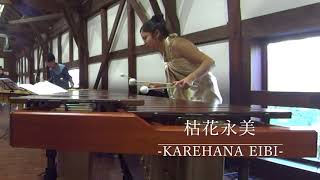 枯花永美 -Karehana eibi-　門間大樹 -Hiroki Monma-