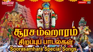 சூரசம்ஹாரம் சிறப்பு முருகன் பாடல்கள் | Soorasamharam Special Songs | திருச்செந்தூர் கந்த சஷ்டி விழா